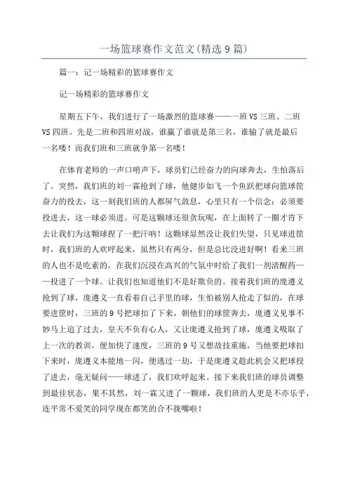 一场篮球赛作文范文(精选9篇)