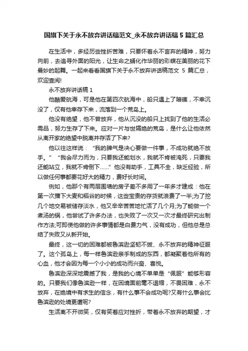 国旗下关于永不放弃讲话稿范文_永不放弃讲话稿5篇汇总