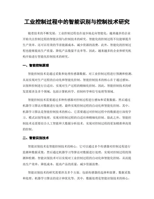 工业控制过程中的智能识别与控制技术研究