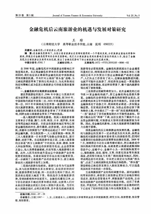 金融危机后云南旅游业的机遇与发展对策研究