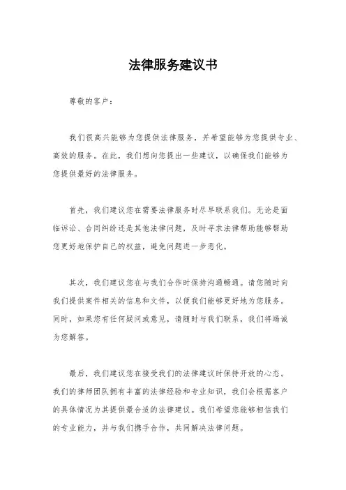 法律服务建议书