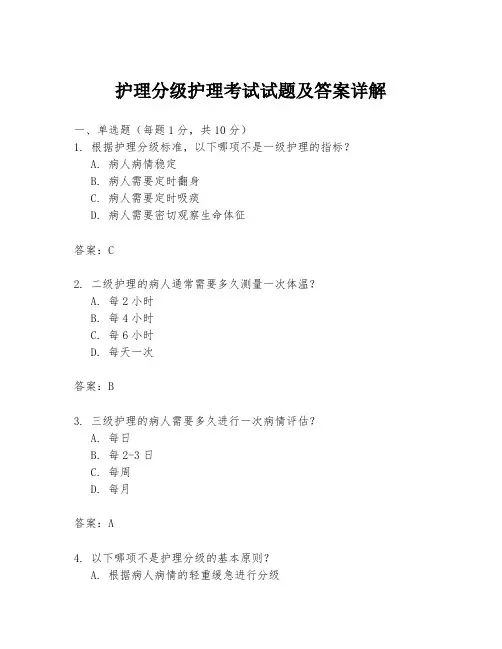 护理分级护理考试试题及答案详解