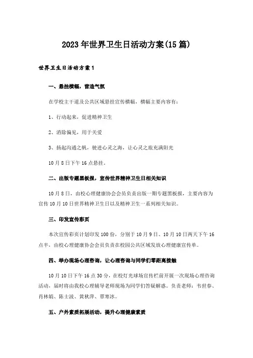 2023年世界卫生日活动方案(15篇)_1