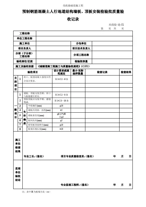 预制钢筋混凝土人行地道结构墙板、顶板安装检验批质量验收记录