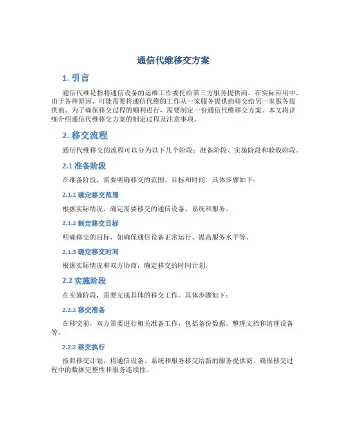 通信代维移交方案