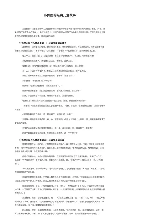 小狐狸的经典儿童故事