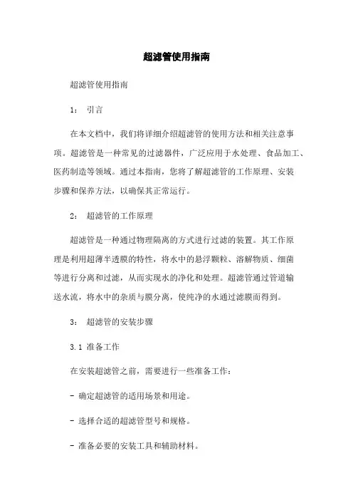 超滤管使用指南