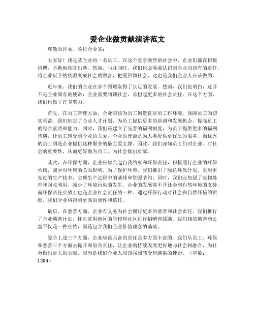 爱企业做贡献演讲范文