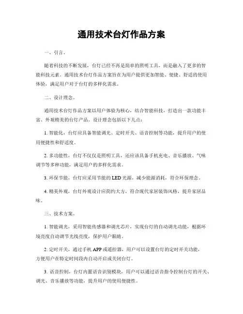 通用技术台灯作品方案