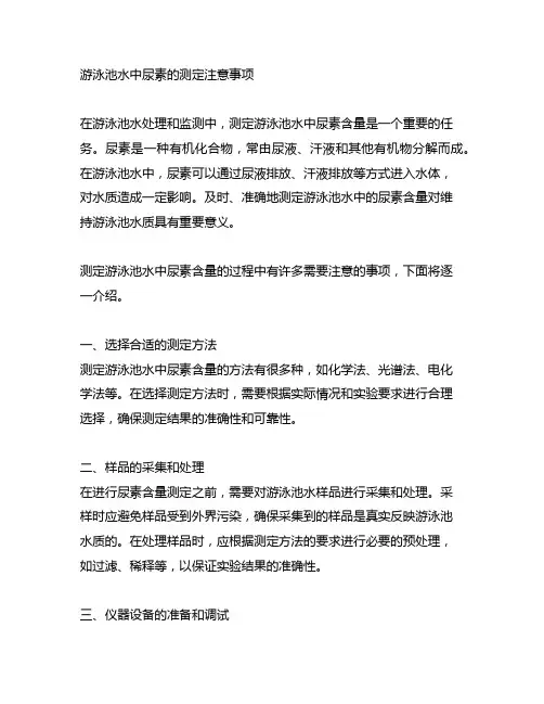 游泳池水中尿素的测定注意事项