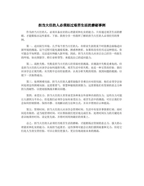 担当大任的人必须经过艰苦生活的磨砺事例