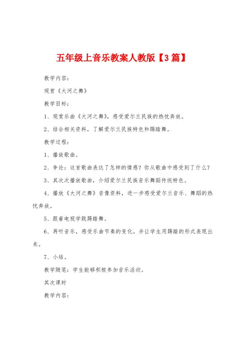 五年级上音乐教案人教版