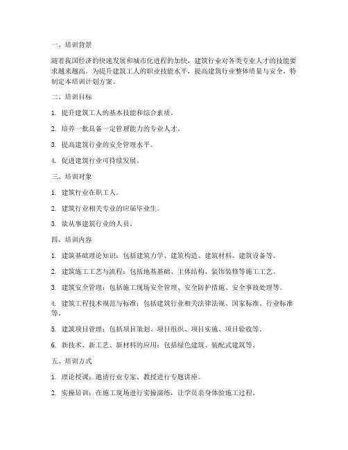 建筑工种技能培训计划方案