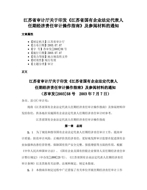 江苏省审计厅关于印发《江苏省国有企业法定代表人任期经济责任审计操作指南》及参阅材料的通知