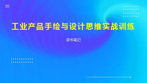工业产品手绘与设计思维实战训练