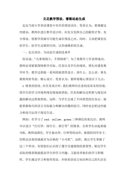 立足教学预设,着眼动态生成