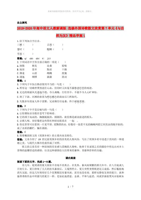 2019-2020年高中语文人教新课版 选修外国诗歌散文欣赏第7单元《与自然为友》精品学案1