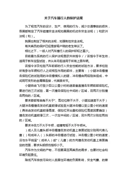 关于汽车撞行人的保护法规