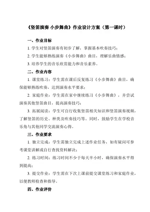 《第三单元 竖笛演奏 小步舞曲》作业设计方案-初中音乐人教版八年级下册