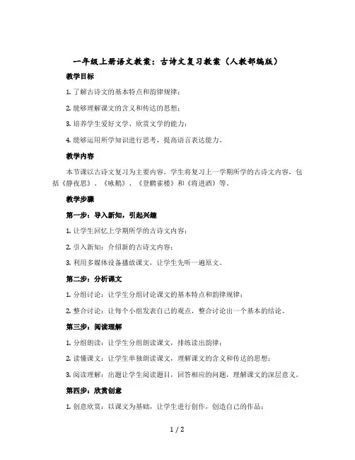 一年级上册语文word版教案：古诗文复习word版教案(人教部编版)