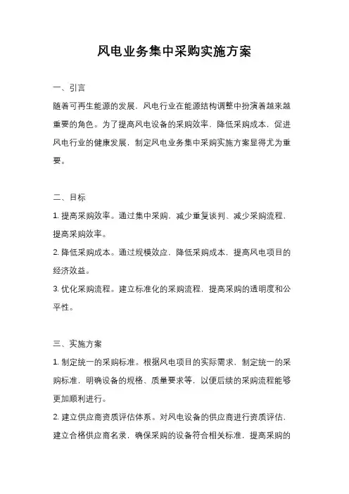 风电业务集中采购实施方案