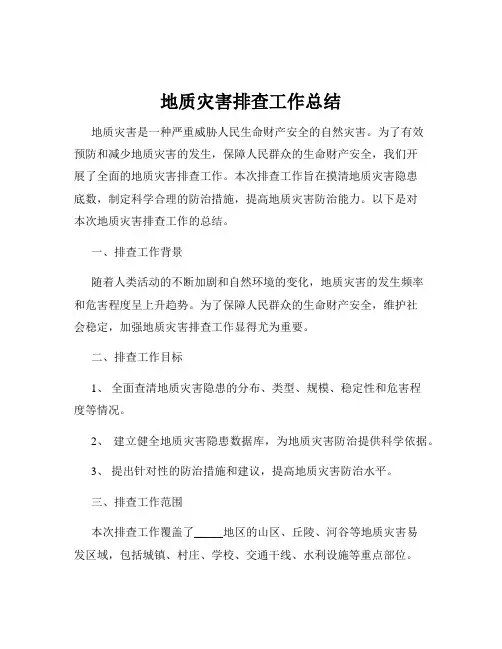 地质灾害排查工作总结