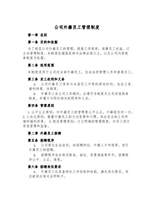 公司外籍员工管理制度