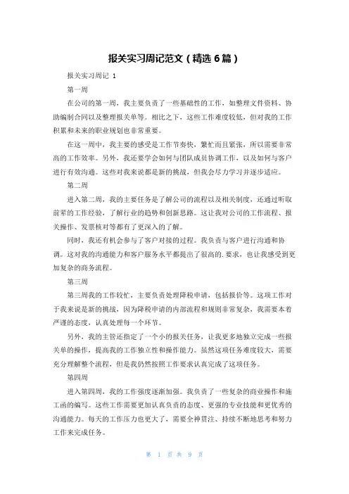 报关实习周记范文(精选6篇)