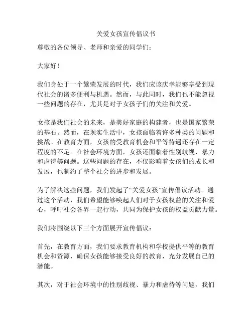 关爱女孩宣传倡议书