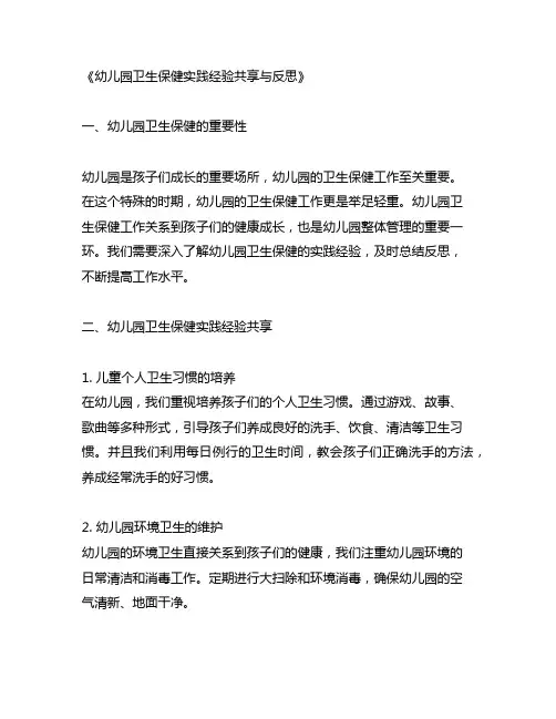 幼儿园卫生保健实践经验分享与反思