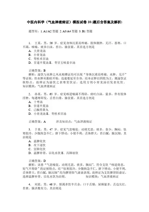 中医内科学(气血津液病证)模拟试卷10(题后含答案及解析)
