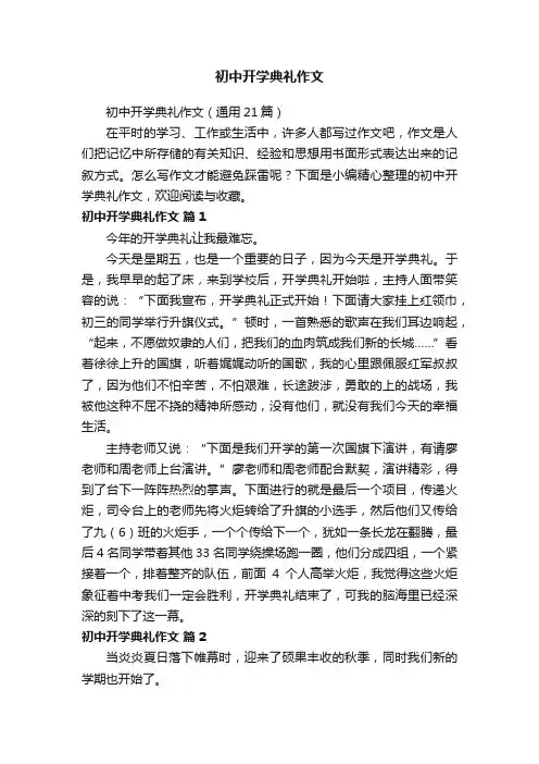 初中开学典礼作文(通用21篇)