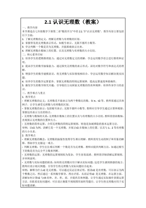 2.1认识无理数(教案)