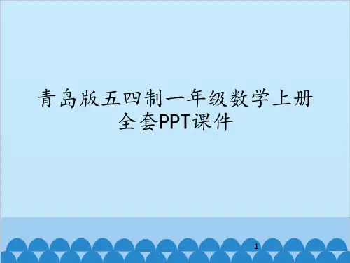 青岛版五四制一年级数学上册全套PPT课件