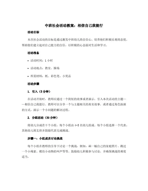 中班社会活动教案：相信自己我能行