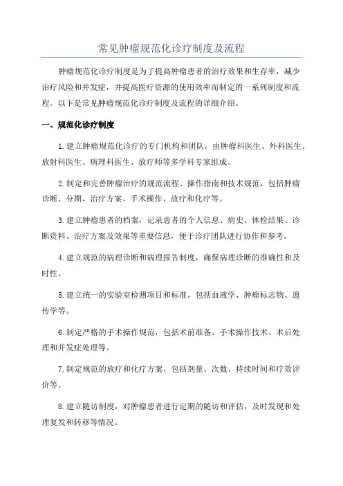 常见肿瘤规范化诊疗制度及流程