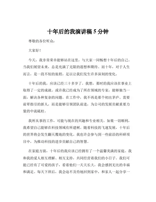 十年后的我演讲稿5分钟