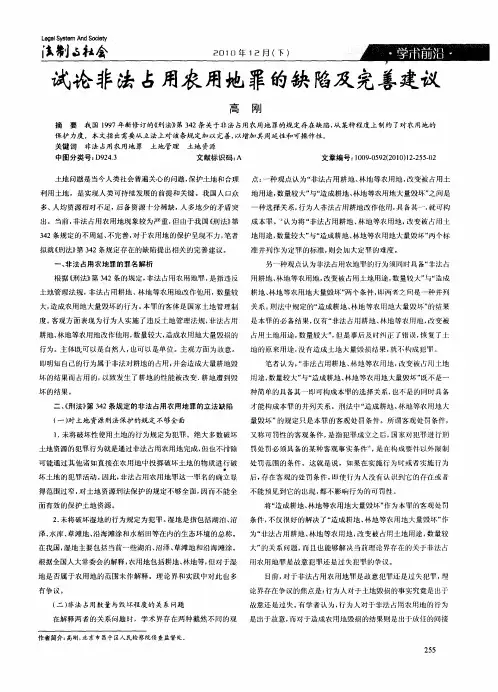 试论非法占用农用地罪的缺陷及完善建议