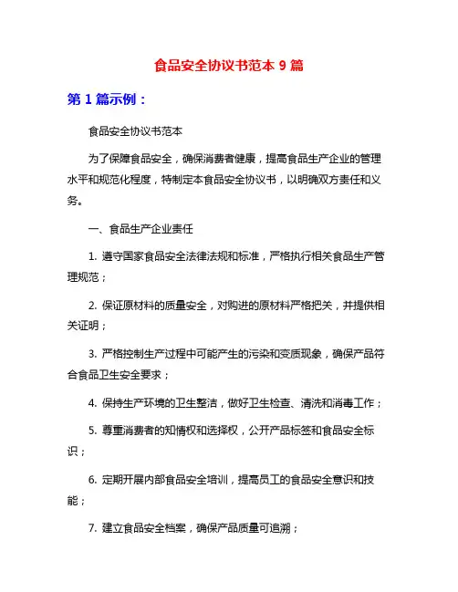 食品安全协议书范本9篇