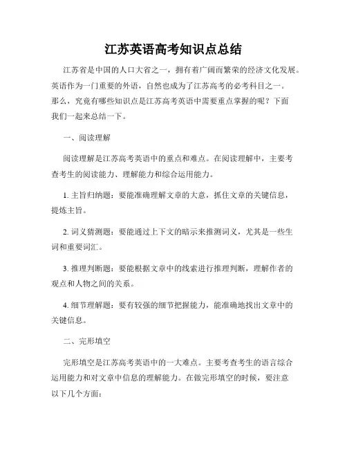 江苏英语高考知识点总结