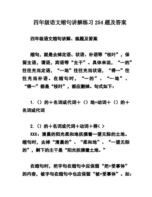 四年级语文缩句讲解练习254题及答案
