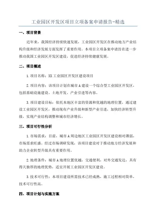 工业园区开发区项目立项备案申请报告-精选