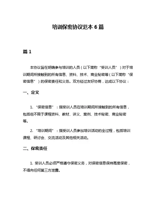 培训保密协议范本6篇