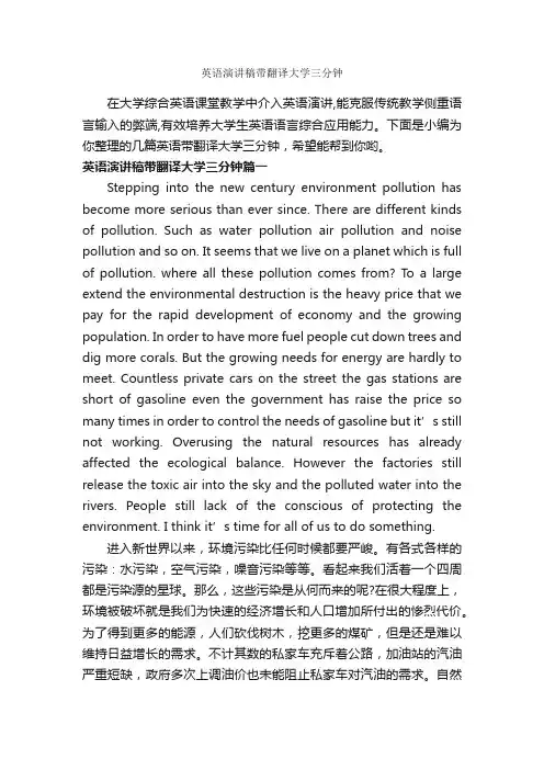 英语演讲稿带翻译大学三分钟_即兴演讲_