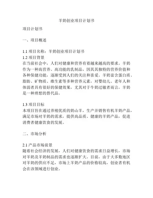 羊奶创业项目计划书