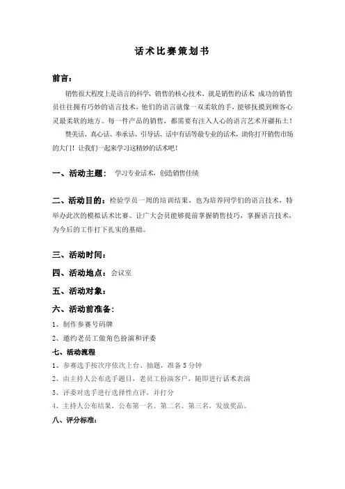 销售话术比赛策划书和评分表