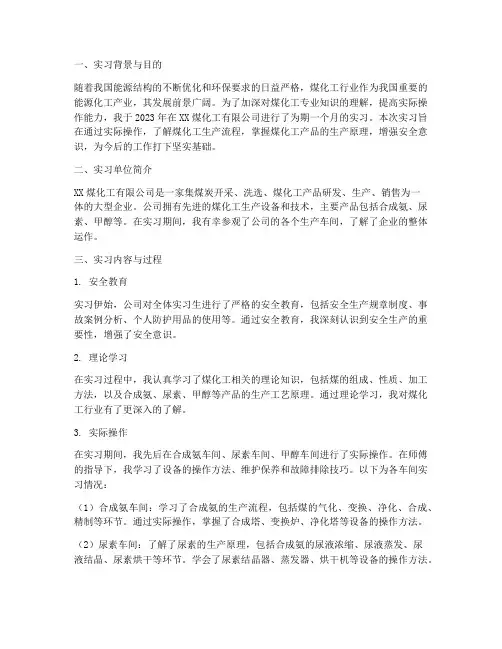 煤化工专业实习报告