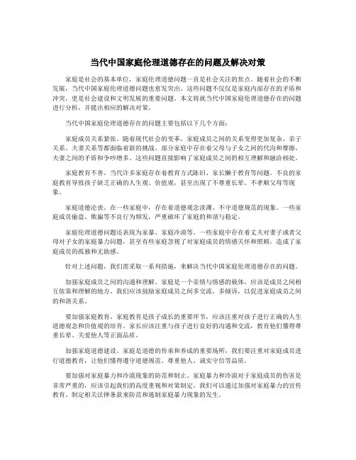 当代中国家庭伦理道德存在的问题及解决对策