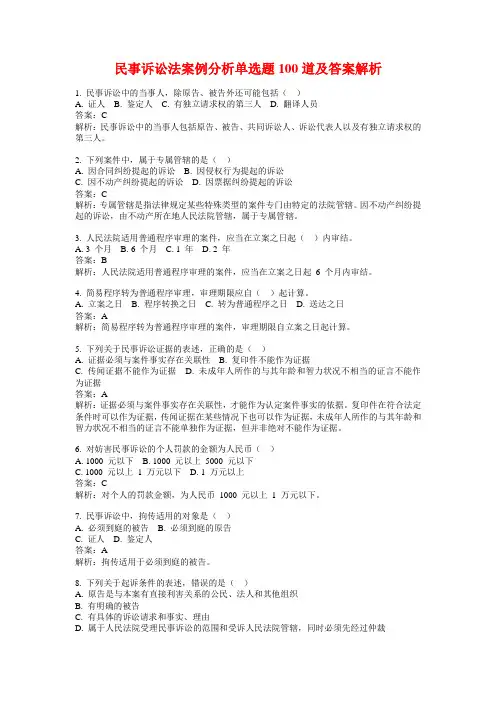 民事诉讼法案例分析单选题100道及答案解析