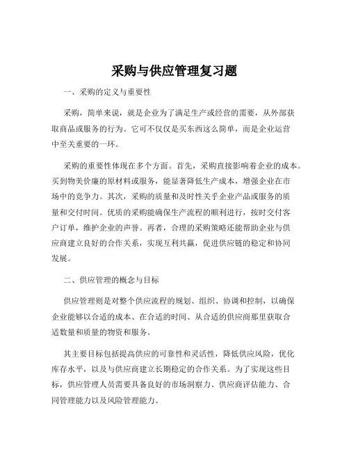 采购与供应管理复习题